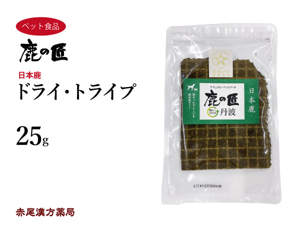 ドライ・トライプ【D4 】25g 犬用 猫用 鹿肉 おやつ ペット アレルギー 国産 鹿の匠