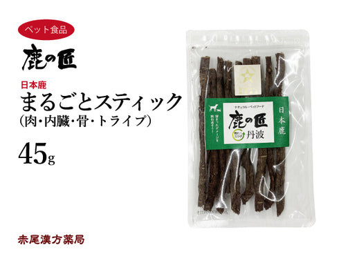 まるごとスティック【D5】45g 犬用 猫用 肉 内臓 骨 トライプ 鹿肉 おやつ ペット アレルギー 国産 鹿の匠