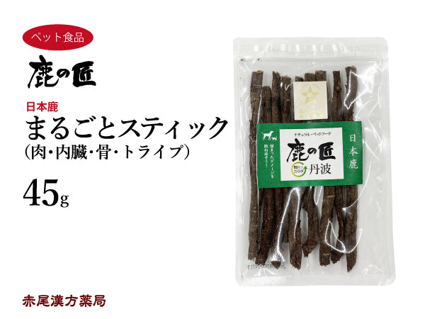 まるごとスティック【D5】45g 犬用 猫用 肉 内臓 骨 トライプ 鹿肉 おやつ ペット アレルギー 国産 鹿の匠