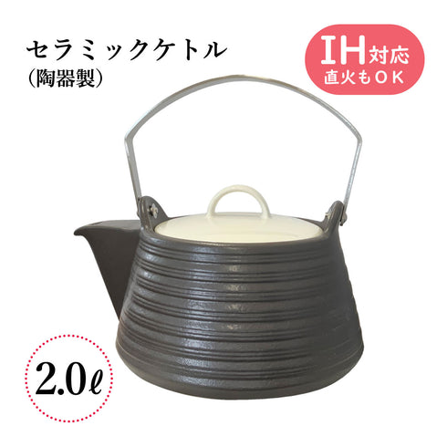 IHセラミックケトル 1.5L・2L THERMATEC サーマテック やかん 土瓶 陶器 IH ガス火対応 IH対応 直火対応 ミヤオ 煎じ器