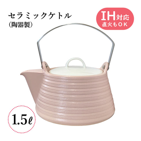 IHセラミックケトル 1.5L・2L THERMATEC サーマテック やかん 土瓶 陶器 IH ガス火対応 IH対応 直火対応 ミヤオ 煎じ器