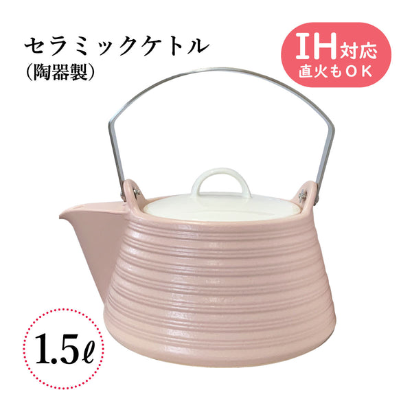 IHセラミックケトル 1.5L・2L THERMATEC サーマテック やかん 土瓶 陶器 IH ガス火対応 IH対応 直火対応 ミヤオ 煎じ器
