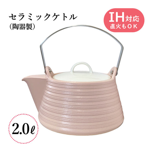IHセラミックケトル 1.5L・2L THERMATEC サーマテック やかん 土瓶 陶器 IH ガス火対応 IH対応 直火対応 ミヤオ 煎じ器