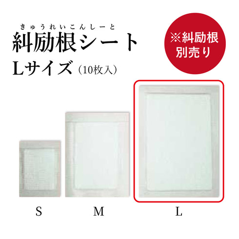 糾励根シート きゅうれいこんしーと S/M/L 肩こり 漢方の湿布薬 腰痛 坐骨神経痛 関節痛 腰痛 打ち身 リウマチ くじき【シートのみ/別売りの糾励根と一緒にご使用ください】