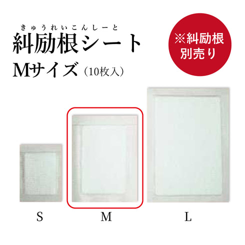 糾励根シート きゅうれいこんしーと S/M/L 肩こり 漢方の湿布薬 腰痛 坐骨神経痛 関節痛 腰痛 打ち身 リウマチ くじき【シートのみ/別売りの糾励根と一緒にご使用ください】