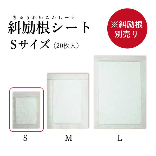糾励根シート きゅうれいこんしーと S/M/L 肩こり 漢方の湿布薬 腰痛 坐骨神経痛 関節痛 腰痛 打ち身 リウマチ くじき【シートのみ/別売りの糾励根と一緒にご使用ください】