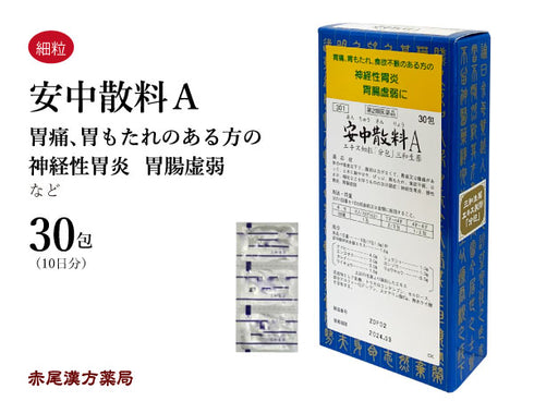 安中散 あんちゅうさん 15包/30包/90包 神経性胃炎 胃腸虚弱 食欲不振 胃腸 胃炎 胃痛 胃もたれ 食欲不振 胃腸のトラブル 三和生薬 粉薬 第2類医薬品