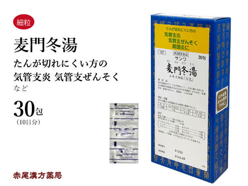 麦門冬湯 ばくもんどうとう 30包/90包 咳 気管支炎 気管支喘息 咽頭炎 声枯れ 痰 たん 乾燥感のある空咳 三和生薬 粉薬 第2類医薬品