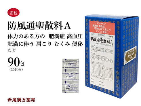 防風通聖散 ぼうふうつうしょうさん 30包/90包 肥満 高血圧 肩こり のぼせ 浮腫み むくみ 便秘 蓄膿症 鼻炎 副鼻腔炎 湿疹 皮膚炎 吹き出物 にきび 三和生薬 粉薬 第2類医薬品 セルフメディケーション税制対象