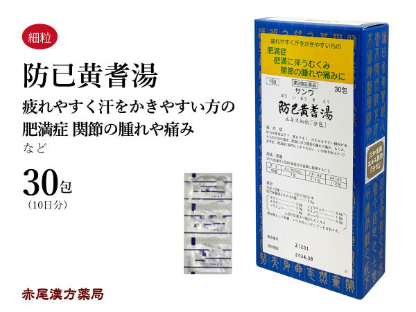 防已黄耆湯 ぼういおうぎとう 30包/90包 肥満 浮腫み むくみ 多汗症 水太り 色白 疲れやすい方 疲労 三和生薬 粉薬 第2類医薬品