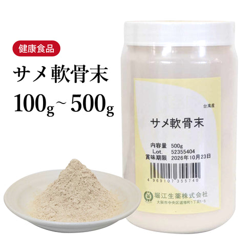 サメ軟骨末 さめなんこつまつ 100g/500g コンドロイチン 軟骨成分 サメコンドロイチン 膝のお悩み スムーズな動き 肌艶 ムコ多糖 コンドロイチン硫酸 コラーゲン リン酸カルシウム 台湾産 健康食品 自然由来