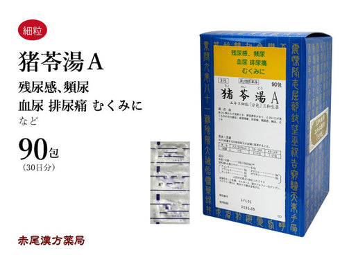 猪苓湯 ちょれいとう 30包/90包 残尿感 膀胱炎 排尿痛 頻尿 血尿 尿トラブル 浮腫み むくみ 三和生薬 粉薬 第2類医薬品