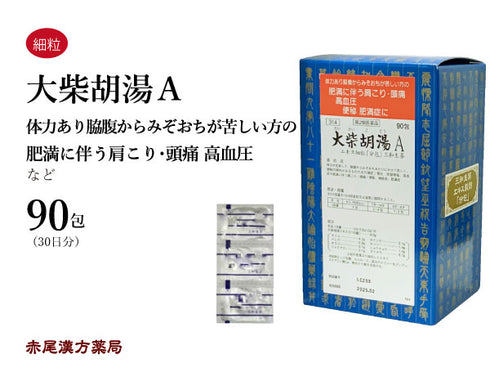 大柴胡湯 だいさいことう 30包/90包 肥満 肥満症 高血圧 胃炎 便秘 神経症 肩こり 三和生薬 粉薬 第2類医薬品