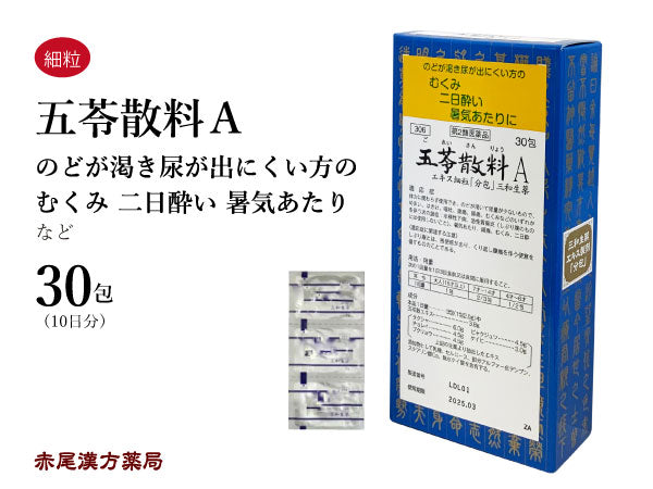 五苓散 ごれいさん 30包/90包 下痢 頭痛 浮腫み むくみ 二日酔い 暑気あたり 膀胱炎 三和生薬 粉薬 第2類医薬品