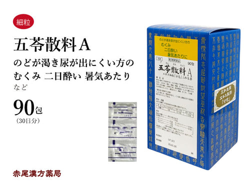五苓散 ごれいさん 30包/90包 下痢 頭痛 浮腫み むくみ 二日酔い 暑気あたり 膀胱炎 三和生薬 粉薬 第2類医薬品