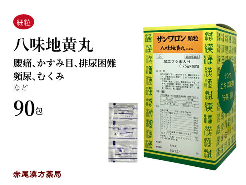 八味地黄丸 サンワロン はちみじおうがん 90包 股関節痛 膝痛 腰痛 加齢 かすみ目 排尿困難 残尿感 夜間頻尿 むくみ 肩こり 耳鳴り 尿漏れ 三和生薬 粉薬 第2類医薬品