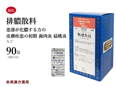 排膿散 はいのうさん 30包/90包 化膿性皮膚炎 歯肉炎 扁桃炎 蓄膿症 花粉症 アレルギー性鼻炎 肌トラブル 風邪 鼻づまり 三和生薬 粉薬 第2類医薬品