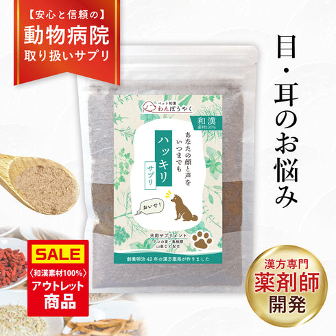 【パッケージ汚れ/アウトレット価格】ハッキリサプリ 和漢素材100% 50g【動物病院取扱】目の濁り 耳が遠い シニア犬 老犬 高齢犬 栄養補給 目 耳 犬用サプリメント ペットサプリ ふりかけ 国産 天然素材 食品添加物無添加 健康サプリ わんぽうやく