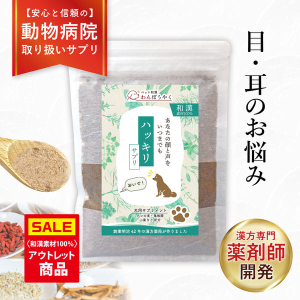 【パッケージ汚れ/アウトレット価格】ハッキリサプリ 和漢素材100% 50g【動物病院取扱】目の濁り 耳が遠い シニア犬 老犬 高齢犬 栄養補給 目 耳 犬用サプリメント ペットサプリ ふりかけ 国産 天然素材 食品添加物無添加 健康サプリ わんぽうやく