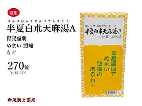 半夏白朮天麻湯 はんげびゃくじゅつてんまとう 270錠 頭痛 頭が重い 立ちくらみ 目眩 めまい 蓄膿症 副鼻腔炎 胃腸虚弱 冷え 三和生薬 錠剤 第2類医薬品