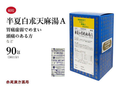 半夏白朮天麻湯 はんげびゃくじゅつてんまとう 30包/90包 頭痛 頭が重い 立ちくらみ 目眩 めまい 蓄膿症 副鼻腔炎 胃腸虚弱 冷え 三和生薬 粉薬 第2類医薬品