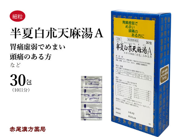半夏白朮天麻湯 はんげびゃくじゅつてんまとう 30包/90包 頭痛 頭が重い 立ちくらみ 目眩 めまい 蓄膿症 副鼻腔炎 胃腸虚弱 冷え 三和生薬 粉薬 第2類医薬品