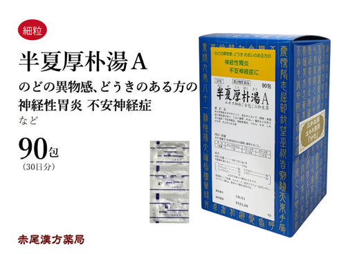 半夏厚朴湯 はんげこうぼくとう 30包/90包 不安神経症 神経性胃炎 悪阻 つわり 咳 せき 声枯れ 咽喉のつかえ 自律神経 失調症 目眩 めまい 三和生薬 粉薬 第2類医薬品