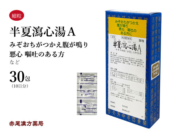 半夏瀉心湯 はんげしゃしんとう 30包/90包 胃腸炎 下痢 軟便 胃炎 胃が弱い方 二日酔 胸やけ 口内炎 神経症 消化不良 胃下垂 神経性胃炎 三和生薬 粉薬 第2類医薬品