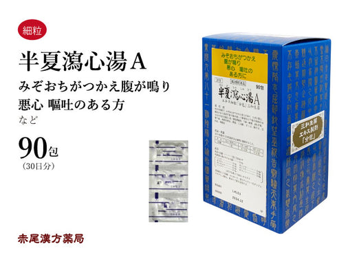 半夏瀉心湯 はんげしゃしんとう 30包/90包 胃腸炎 下痢 軟便 胃炎 胃が弱い方 二日酔 胸やけ 口内炎 神経症 消化不良 胃下垂 神経性胃炎 三和生薬 粉薬 第2類医薬品