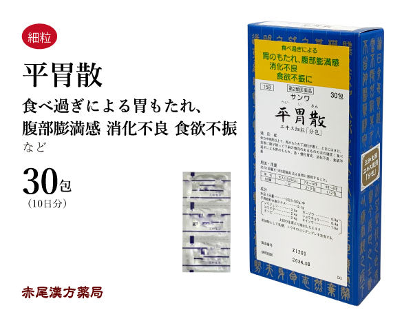 平胃散 へいいさん 30包/90包 食べ過ぎによる胃もたれ 胃炎 胃痛 消化不良 食欲不振 吐き気 三和生薬 粉薬 第2類医薬品