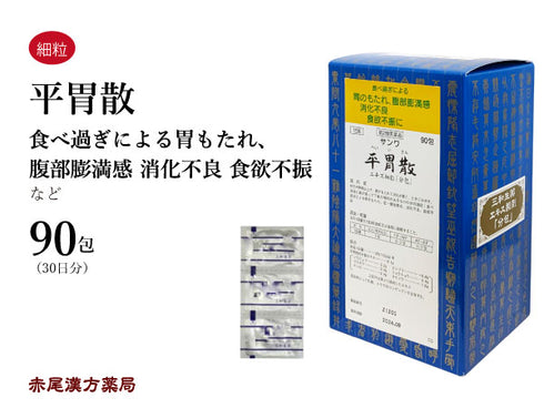 平胃散 へいいさん 30包/90包 食べ過ぎによる胃もたれ 胃炎 胃痛 消化不良 食欲不振 吐き気 三和生薬 粉薬 第2類医薬品