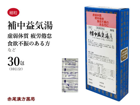 補中益気湯 ほちゅうえっきとう 30包/90包 虚弱体質 疲労倦怠 食欲不振 寝汗 風邪 元気がない方 三和生薬 粉薬 第2類医薬品