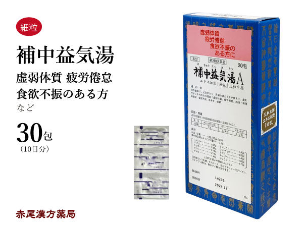 補中益気湯 ほちゅうえっきとう 30包/90包 虚弱体質 疲労倦怠 食欲不振 寝汗 風邪 元気がない方 三和生薬 粉薬 第2類医薬品