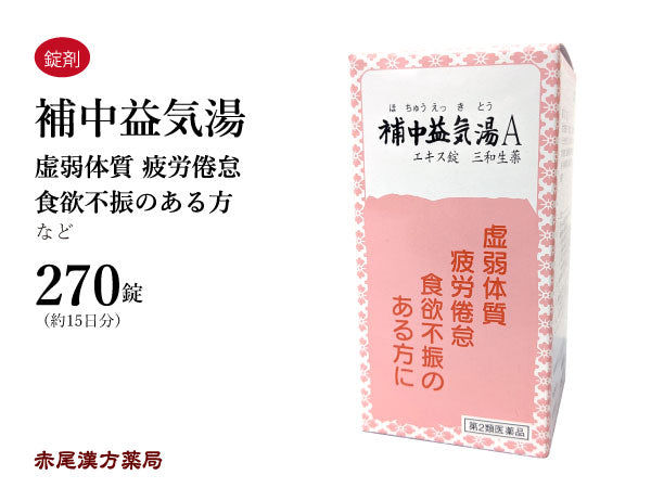 補中益気湯 ほちゅうえっきとう 270錠 虚弱体質 疲労倦怠 食欲不振 寝汗 風邪 元気がない方 三和生薬 錠剤 第2類医薬品