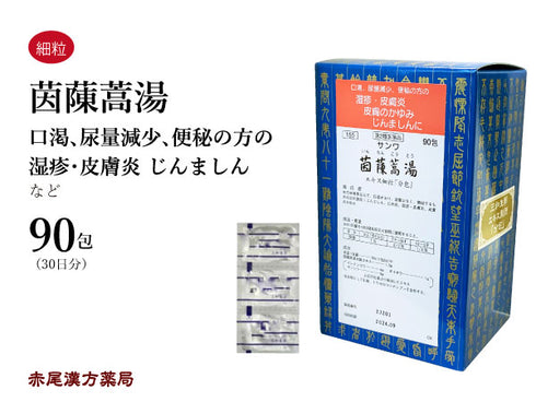 茵チン蒿湯 いんちんこうとう 30包/90包 蕁麻疹 じんましん 口内炎 湿疹 皮膚炎 皮膚の痒み 三和生薬 粉薬 第2類医薬品
