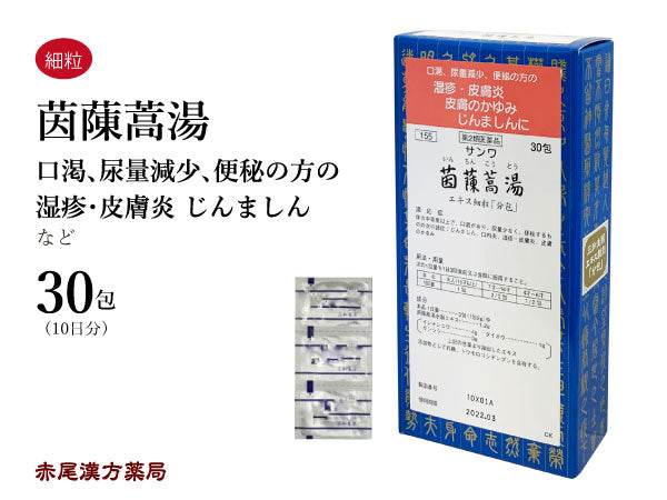 茵チン蒿湯 いんちんこうとう 30包/90包 蕁麻疹 じんましん 口内炎 湿疹 皮膚炎 皮膚の痒み 三和生薬 粉薬 第2類医薬品