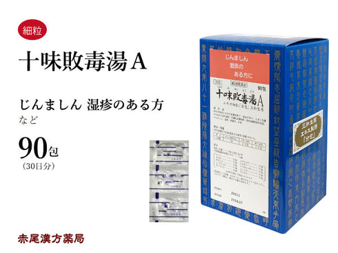 十味敗毒湯 じゅうみはいどくとう 30包/90包 にきび 吹出物 蕁麻疹 じんましん 湿疹 皮膚炎 アトピー 目の痒み 水虫 三和生薬 粉薬 第2類医薬品