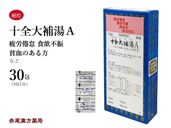 十全大補湯 じゅうぜんだいほとう 30包/90包 体力低下 虚弱 疲労倦怠 食欲不振 寝汗 手足の冷え 貧血 三和生薬 粉薬 第2類医薬品