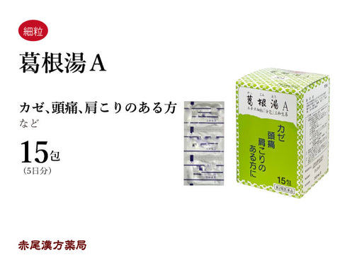 葛根湯 かっこんとう 15包/30包/90包 風邪の初期 風邪 発熱 感冒 鼻かぜ 肩こり 頭痛 腰痛 ぎっくり腰 筋肉痛 三和生薬 粉薬 第2類医薬品 セルフメディケーション税制対象