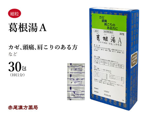 葛根湯 かっこんとう 15包/30包/90包 風邪の初期 風邪 発熱 感冒 鼻かぜ 肩こり 頭痛 腰痛 ぎっくり腰 筋肉痛 三和生薬 粉薬 第2類医薬品 セルフメディケーション税制対象