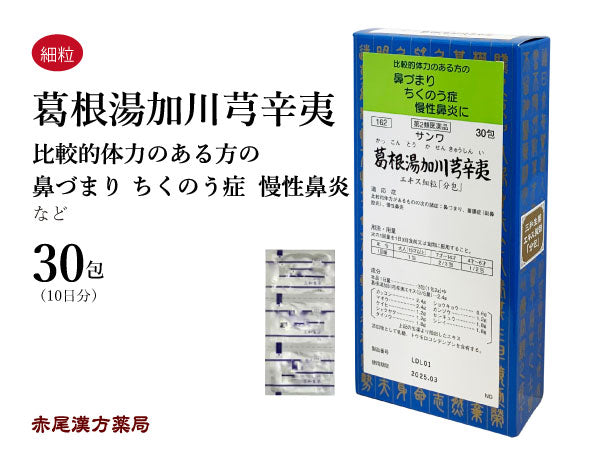 葛根湯加川キュウ辛夷 かっこんとうかせんきゅうしんい 30包/90包 鼻づまり 慢性鼻炎 蓄膿症 副鼻腔炎 鼻炎 鼻水 蓄のう症 三和生薬 粉薬 第2類医薬品 セルフメディケーション税制対象