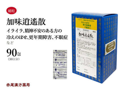 加味逍遙散 かみしょうようさん 30包/90包 冷え症 月経不順 更年期 不眠症 イライラ 生理痛 精神不安 不安症 三和生薬 粉薬 第2類医薬品