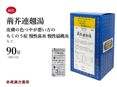 荊芥連翹湯 けいがいれんぎょうとう 30包/90包 アレルギー 蓄膿症 副鼻腔炎 鼻炎 扁桃炎 にきび 吹き出物 肌トラブル 三和生薬 粉薬 第2類医薬品