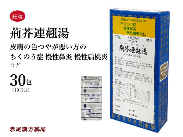 荊芥連翹湯 けいがいれんぎょうとう 30包/90包 アレルギー 蓄膿症 副鼻腔炎 鼻炎 扁桃炎 にきび 吹き出物 肌トラブル 三和生薬 粉薬 第2類医薬品