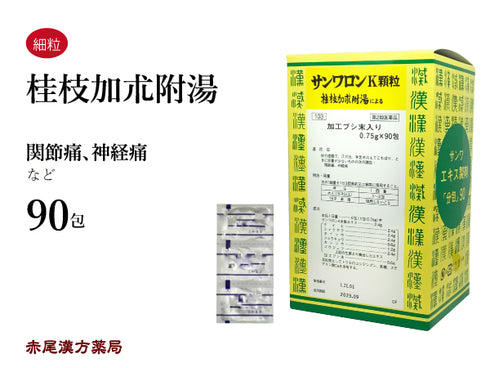 桂枝加朮附湯 サンワロンK けいしかじゅつぶとう 90包 体力虚弱 汗が出て手足が冷えてこわばり、ときに尿量が少ない方に 関節痛 神経痛 頭痛 三和生薬 粉薬 第2類医薬品