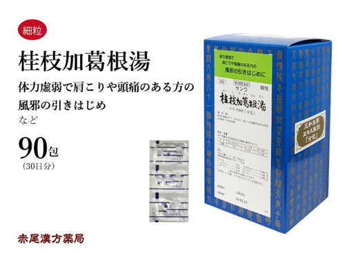 桂枝加葛根湯 けいしかかっこんとう 30包/90包 風邪の初期 肩こり 頭痛 三和生薬 粉薬 第2類医薬品