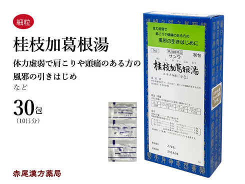 桂枝加葛根湯 けいしかかっこんとう 30包/90包 風邪の初期 肩こり 頭痛 三和生薬 粉薬 第2類医薬品