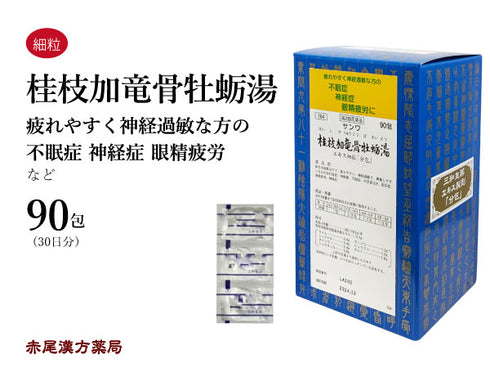 桂枝加竜骨牡蛎湯 けいしかりゅうこつぼれいとう 30包/90包 神経質 神経症 神経過敏 動悸 不眠症 夜泣き 夜尿症 眼精疲労 三和生薬 粉薬 第2類医薬品