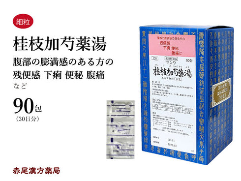 桂枝加芍薬湯 けいしかしゃくやくとう 30包/90包 冷えからくる腹痛 冷え 腹痛 下痢 便秘 残便感 三和生薬 粉薬 第2類医薬品