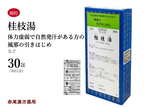 桂枝湯 けいしとう 30包/90包 風邪の初期 感冒 風邪 熱 体力虚弱 三和生薬 粉薬 第2類医薬品